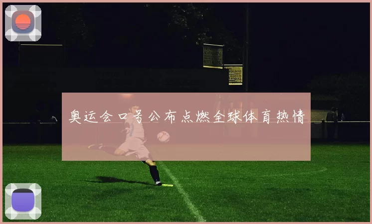 奥运会口号公布点燃全球体育热情