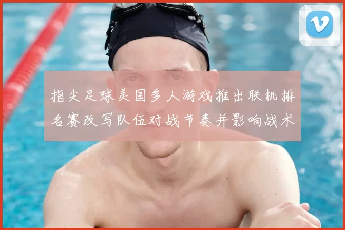 指尖足球美国多人游戏推出联机排名赛改写队伍对战节奏并影响战术选择
