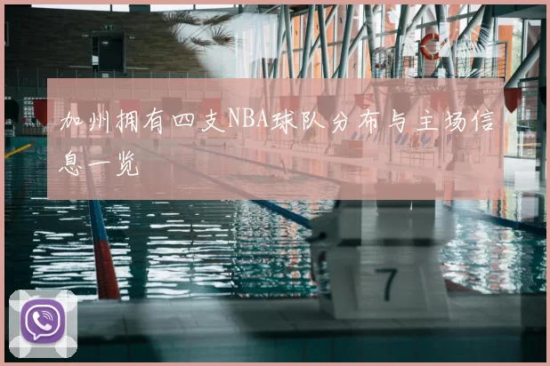 加州拥有四支NBA球队分布与主场信息一览