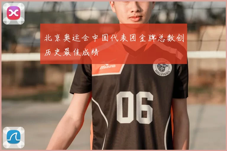 北京奥运会中国代表团金牌总数创历史最佳成绩