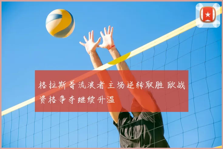 格拉斯哥流浪者主场逆转取胜 欧战资格争夺继续升温