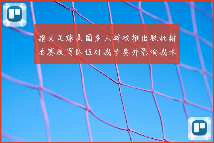 指尖足球美国多人游戏推出联机排名赛改写队伍对战节奏并影响战术选择