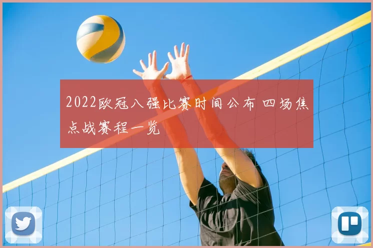 2022欧冠八强比赛时间公布 四场焦点战赛程一览