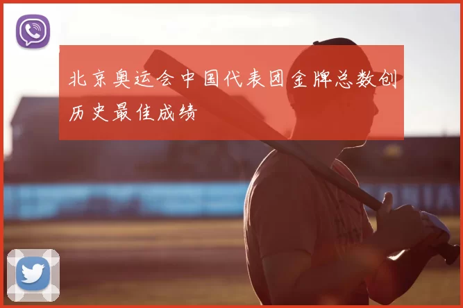 北京奥运会中国代表团金牌总数创历史最佳成绩