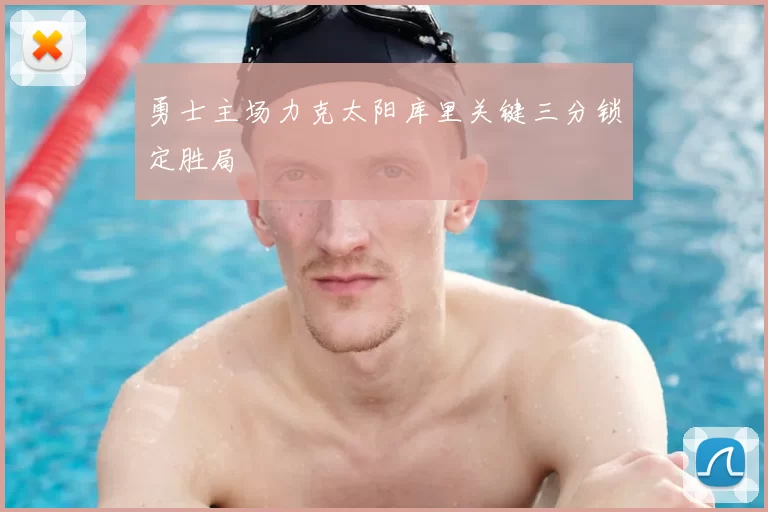 勇士主场力克太阳库里关键三分锁定胜局