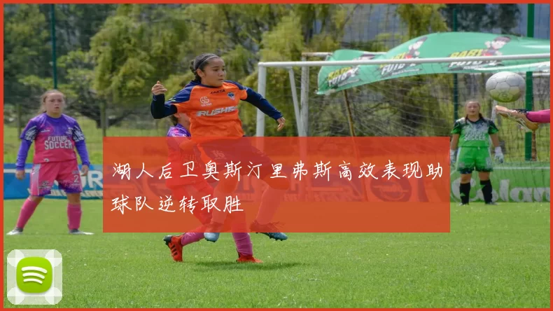 湖人后卫奥斯汀里弗斯高效表现助球队逆转取胜