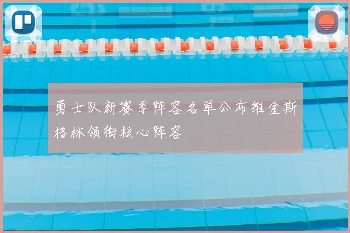 勇士队新赛季阵容名单公布维金斯格林领衔核心阵容