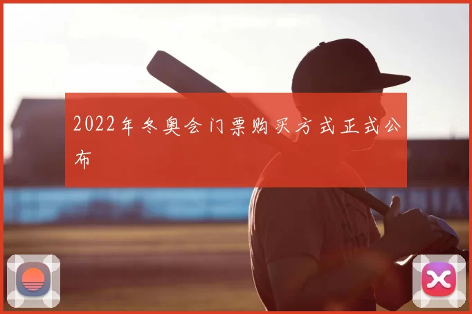 2022年冬奥会门票购买方式正式公布