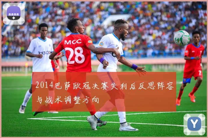 2014巴萨欧冠决赛失利后反思阵容与战术调整方向