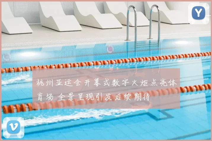 杭州亚运会开幕式数字火炬点亮体育场 全景呈现引发后续期待