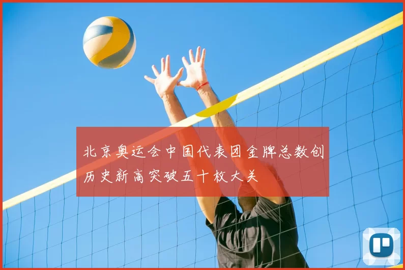 北京奥运会中国代表团金牌总数创历史新高突破五十枚大关