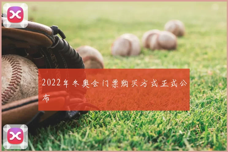 2022年冬奥会门票购买方式正式公布