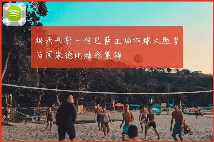 梅西两射一传巴萨主场四球大胜皇马国家德比精彩集锦