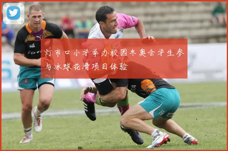 灯市口小学举办校园冬奥会学生参与冰球花滑项目体验