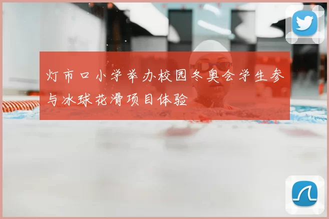 灯市口小学举办校园冬奥会学生参与冰球花滑项目体验
