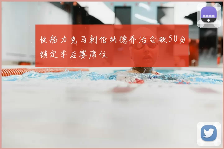 快船力克马刺伦纳德乔治合砍50分锁定季后赛席位