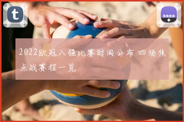 2022欧冠八强比赛时间公布 四场焦点战赛程一览