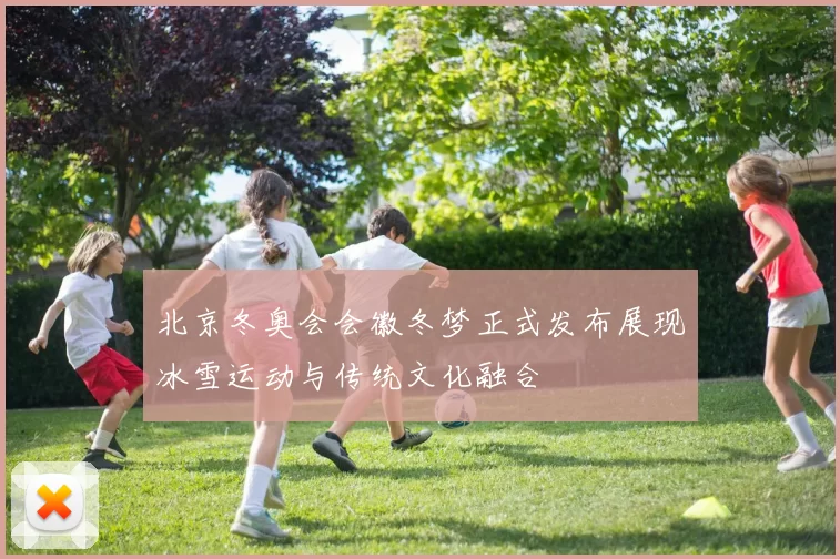 北京冬奥会会徽冬梦正式发布展现冰雪运动与传统文化融合