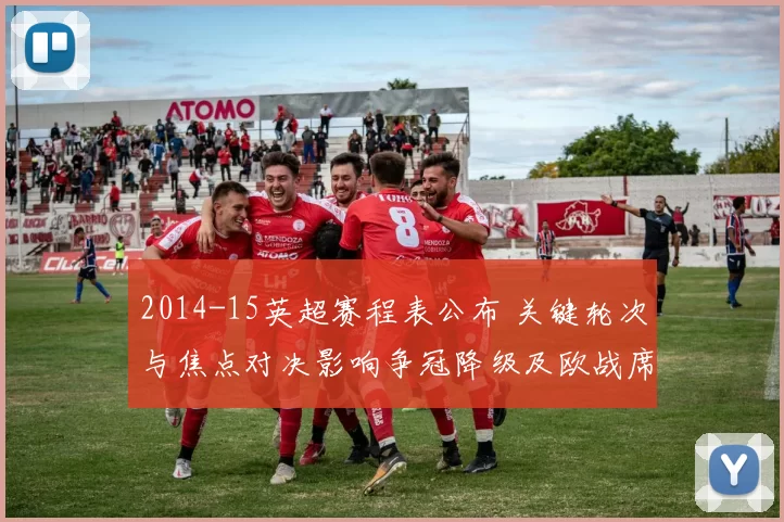 2014-15英超赛程表公布 关键轮次与焦点对决影响争冠降级及欧战席位