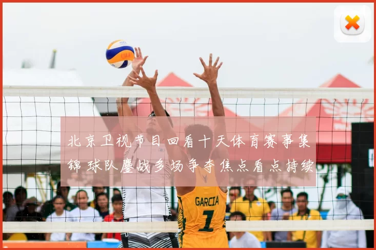 北京卫视节目回看十天体育赛事集锦 球队鏖战多场争夺焦点看点持续升温