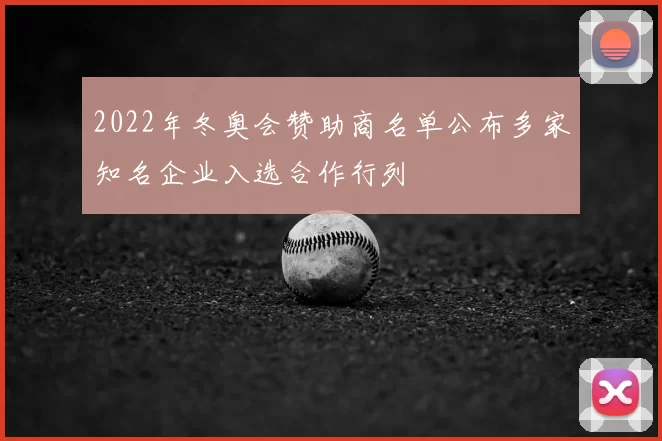 2022年冬奥会赞助商名单公布多家知名企业入选合作行列