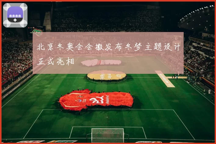 北京冬奥会会徽发布冬梦主题设计正式亮相