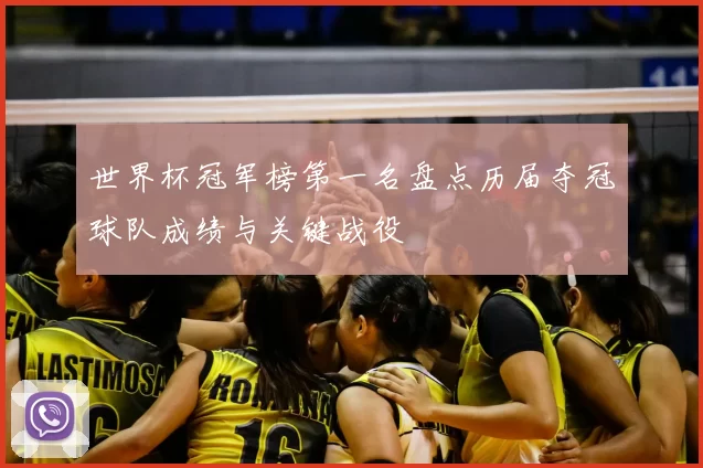 世界杯冠军榜第一名盘点历届夺冠球队成绩与关键战役