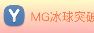 MG冰球突破(中国) - 官方网站 Logo